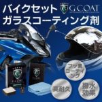G-coat-bike-set
